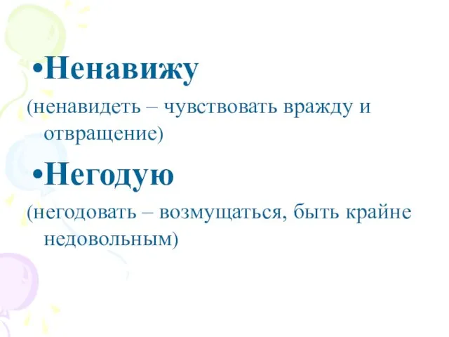 Ненавижу (ненавидеть – чувствовать вражду и отвращение) Негодую (негодовать – возмущаться, быть крайне недовольным)