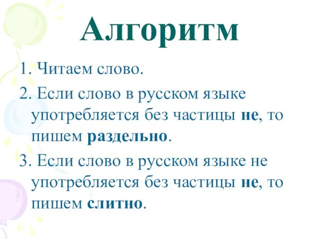 Алгоритм 1. Читаем слово. 2. Если слово в русском языке