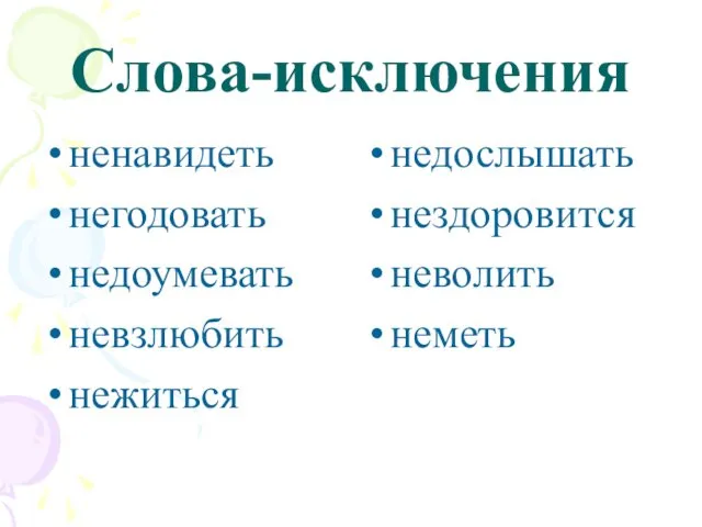 Слова-исключения ненавидеть негодовать недоумевать невзлюбить нежиться недослышать нездоровится неволить неметь