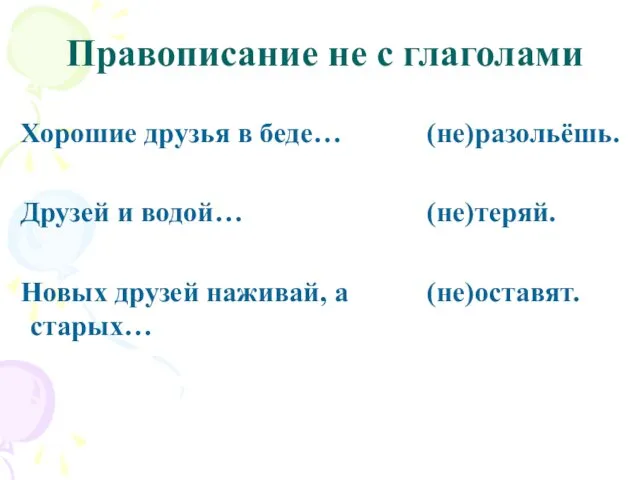 Правописание не с глаголами Хорошие друзья в беде… Друзей и