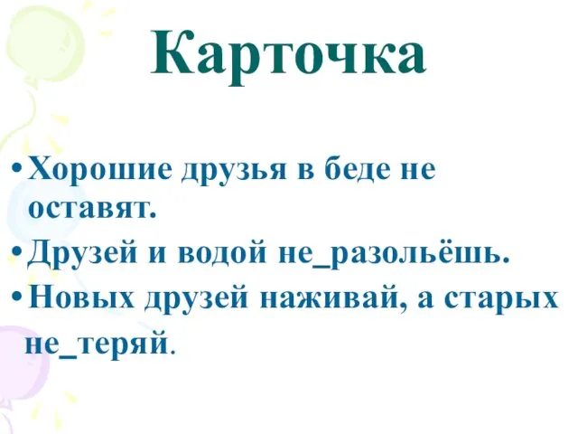 Карточка Хорошие друзья в беде не оставят. Друзей и водой