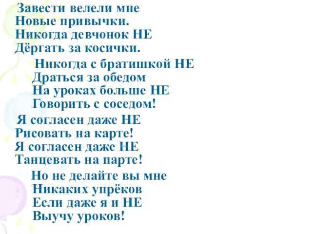 Завести велели мне Новые привычки. Никогда девчонок НЕ Дёргать за