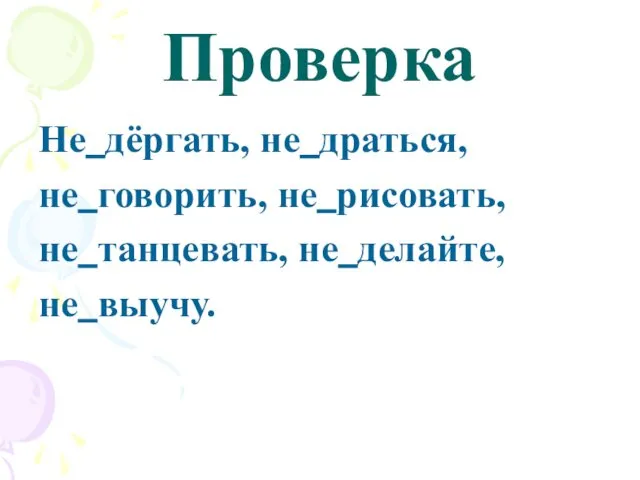 Проверка Не дёргать, не драться, не говорить, не рисовать, не танцевать, не делайте, не выучу.