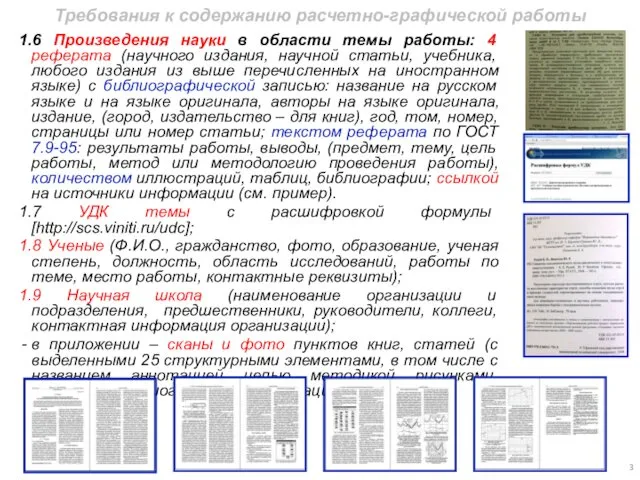 Требования к содержанию расчетно-графической работы 1.6 Произведения науки в области темы работы: 4