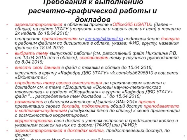 Требования к выполнению расчетно-графической работы и докладов зарегистрироваться в облачном проекте «Office365.UGATU» (далее