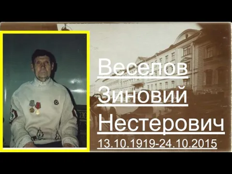 Веселов Зиновий Нестерович 13.10.1919-24.10.2015