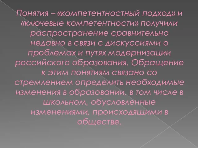 Понятия – «компетентностный подход» и «ключевые компетентности» получили распространение сравнительно