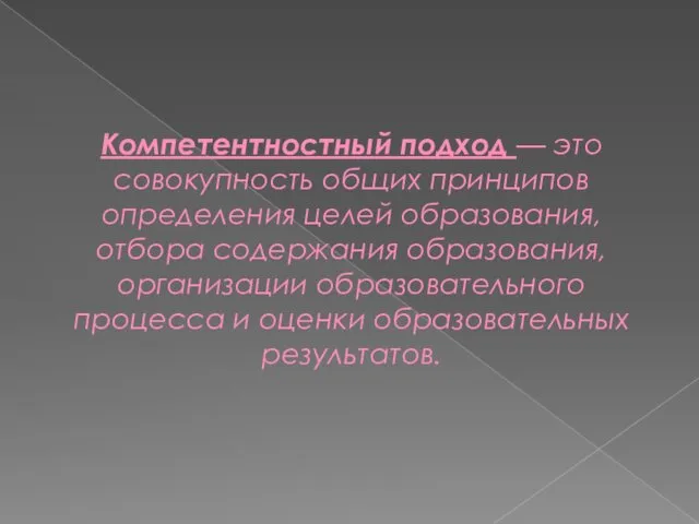 Компетентностный подход — это совокупность общих принципов определения целей образования,