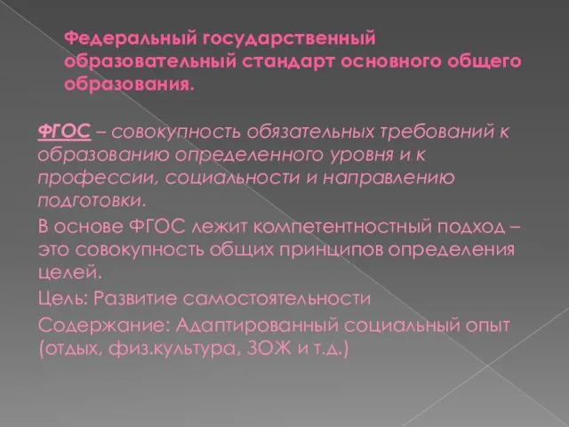 Федеральный государственный образовательный стандарт основного общего образования. ФГОС – совокупность