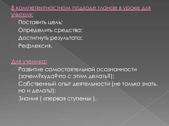 В компетентностном подходе гланое в уроке для учителя: Поставить цель;