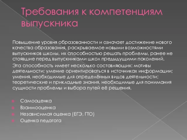 Требования к компетенциям выпускника Повышение уровня образованности и означает достижение