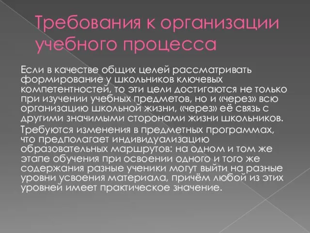 Требования к организации учебного процесса Если в качестве общих целей