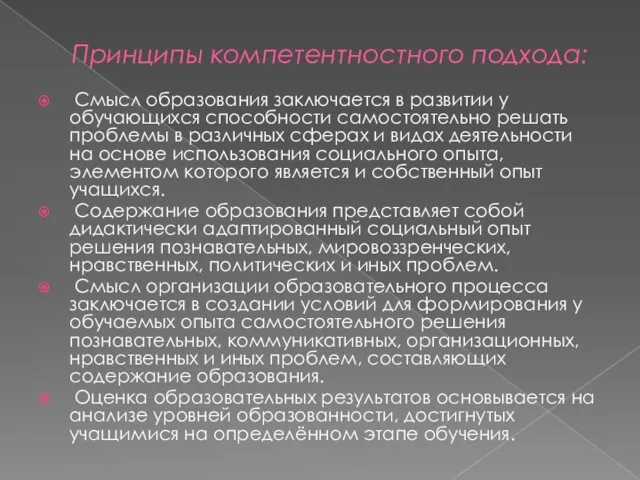 Принципы компетентностного подхода: Смысл образования заключается в развитии у обучающихся