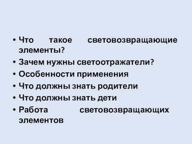 Что такое световозвращающие элементы? Зачем нужны светоотражатели? Особенности применения Что