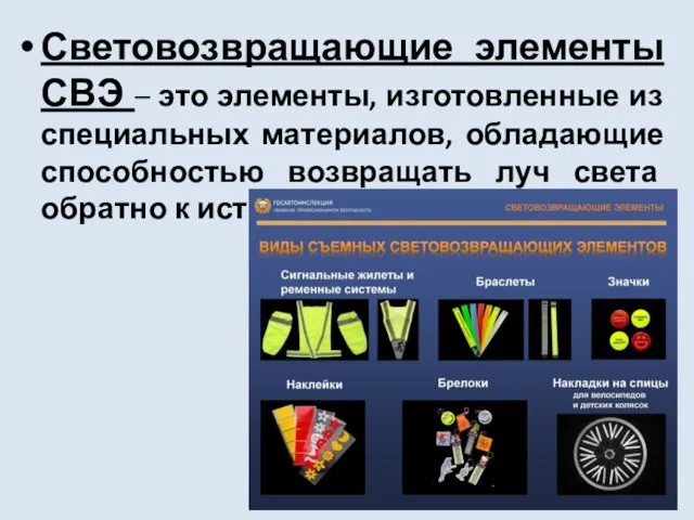 Световозвращающие элементы СВЭ – это элементы, изготовленные из специальных материалов,