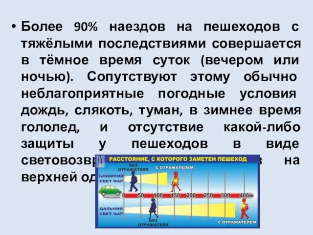 Более 90% наездов на пешеходов с тяжёлыми последствиями совершается в