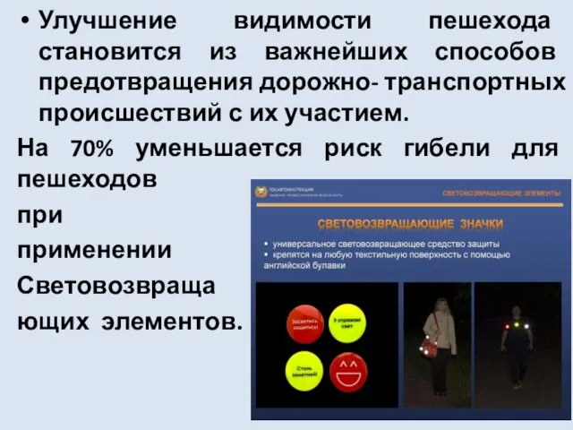 Улучшение видимости пешехода становится из важнейших способов предотвращения дорожно- транспортных