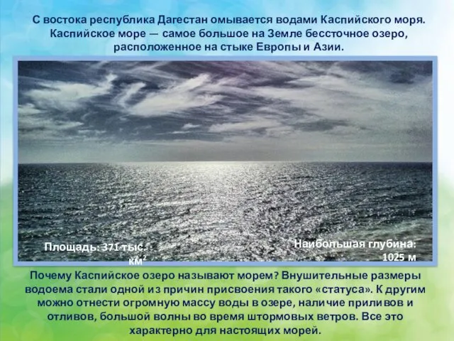 С востока республика Дагестан омывается водами Каспийского моря. Каспийское море