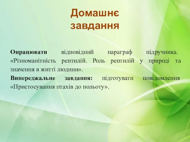 Домашнє завдання Опрацювати відповідний параграф підручника. «Різноманітність рептилій. Роль рептилій