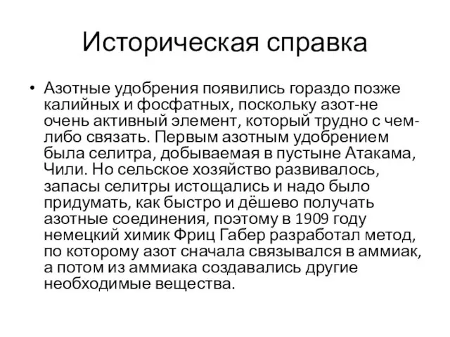 Историческая справка Азотные удобрения появились гораздо позже калийных и фосфатных,