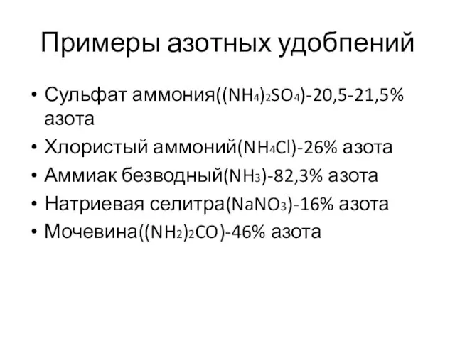 Примеры азотных удобпений Сульфат аммония((NH4)2SO4)-20,5-21,5% азота Хлористый аммоний(NH4Cl)-26% азота Аммиак