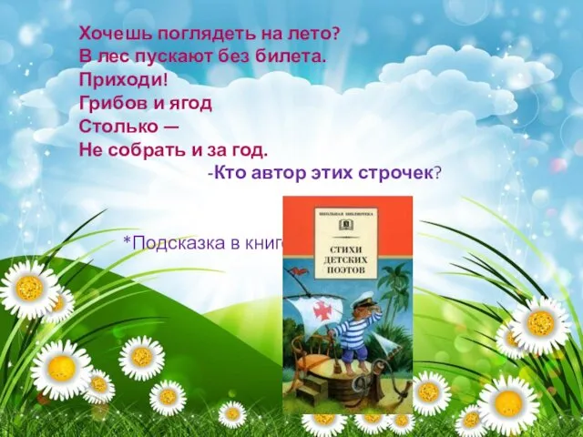 Хочешь поглядеть на лето? В лес пускают без билета. Приходи!