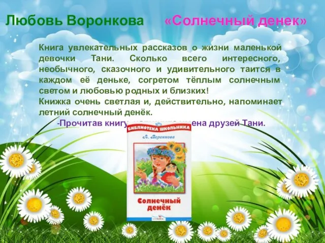 Любовь Воронкова «Солнечный денек» Книга увлекательных рассказов о жизни маленькой