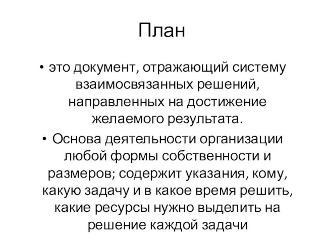 План это документ, отражающий систему взаимосвязанных решений, направленных на достижение