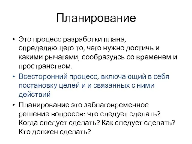 Планирование Это процесс разработки плана, определяющего то, чего нужно достичь