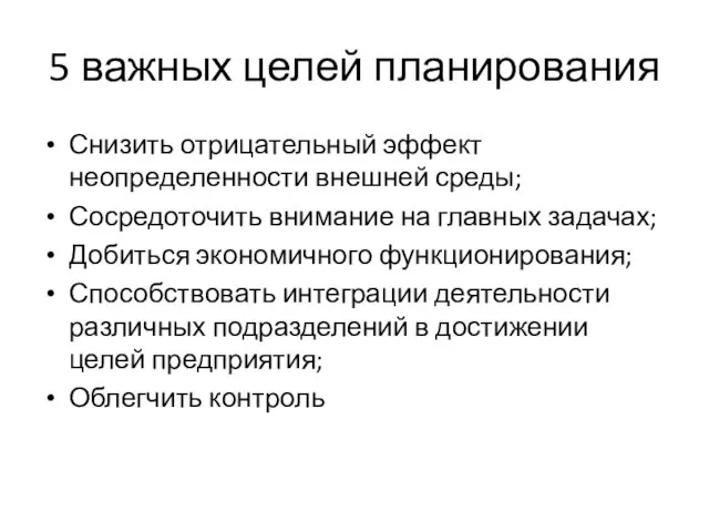 5 важных целей планирования Снизить отрицательный эффект неопределенности внешней среды;