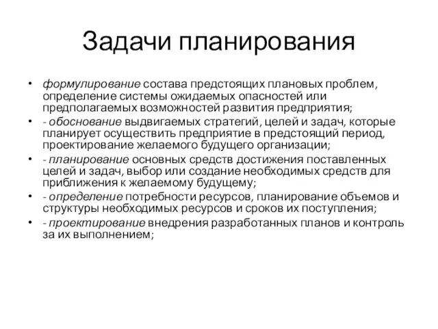 Задачи планирования формулирование состава предстоящих плановых проблем, определение системы ожидаемых