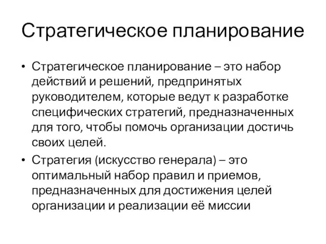 Стратегическое планирование Стратегическое планирование – это набор действий и решений,