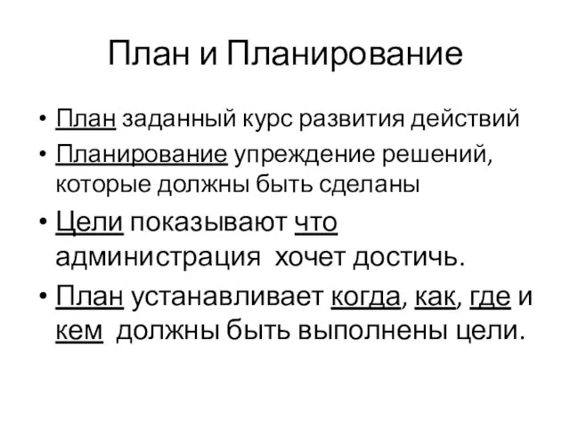 План и Планирование План заданный курс развития действий Планирование упреждение