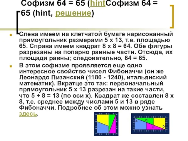 Софизм 64 = 65 (hintСофизм 64 = 65 (hint, решение)