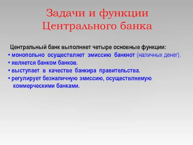 Задачи и функции Центрального банка Центральный банк выполняет четыре основные