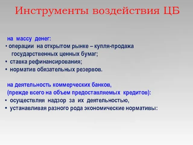 Инструменты воздействия ЦБ на массу денег: операции на открытом рынке – купля-продажа государственных