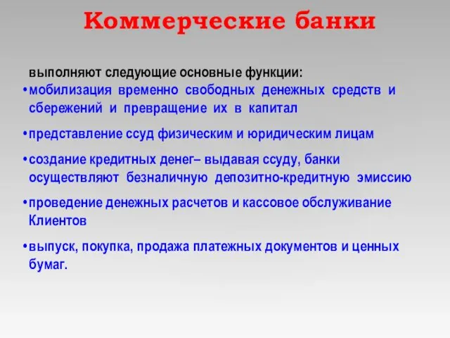 Коммерческие банки выполняют следующие основные функции: мобилизация временно свободных денежных средств и сбережений