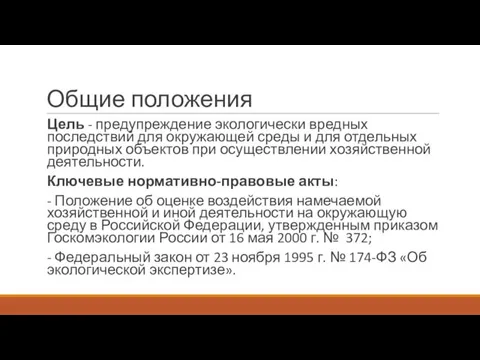 Общие положения Цель - предупреждение экологически вредных последствий для окружающей