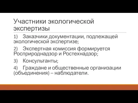 Участники экологической экспертизы 1) Заказчики документации, подлежащей экологической экспертизе; 2)