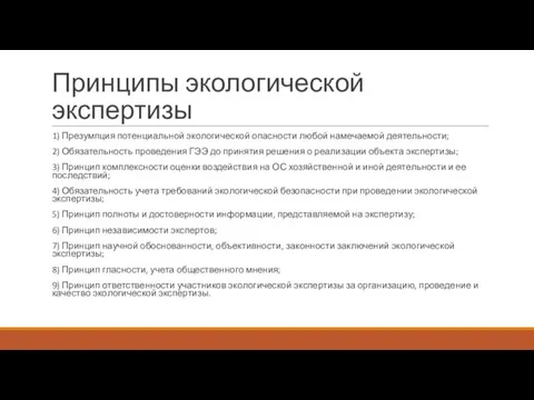 Принципы экологической экспертизы 1) Презумпция потенциальной экологической опасности любой намечаемой