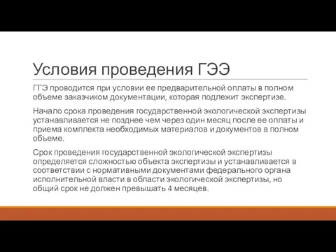 Условия проведения ГЭЭ ГГЭ проводится при условии ее предварительной оплаты