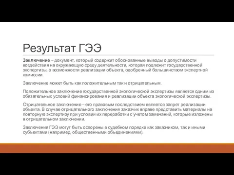 Результат ГЭЭ Заключение – документ, который содержит обоснованные выводы о