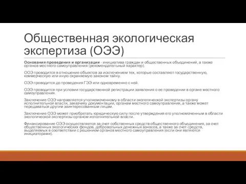 Общественная экологическая экспертиза (ОЭЭ) Основания проведения и организации - инициатива