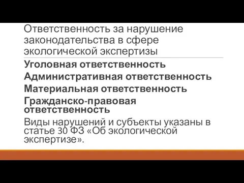 Ответственность за нарушение законодательства в сфере экологической экспертизы Уголовная ответственность