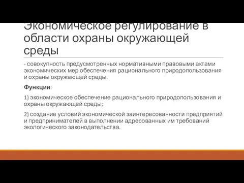 Экономическое регулирование в области охраны окружающей среды - совокупность предусмотренных