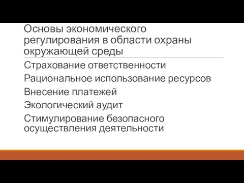 Основы экономического регулирования в области охраны окружающей среды Страхование ответственности