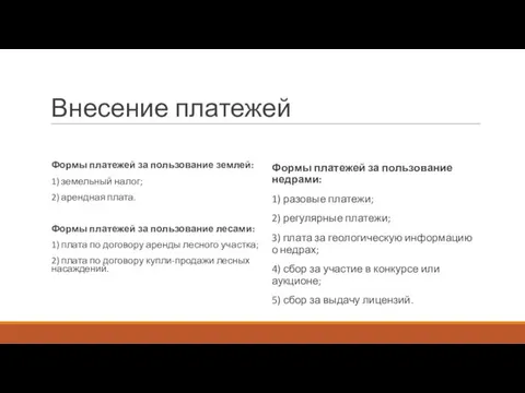 Внесение платежей Формы платежей за пользование землей: 1) земельный налог;