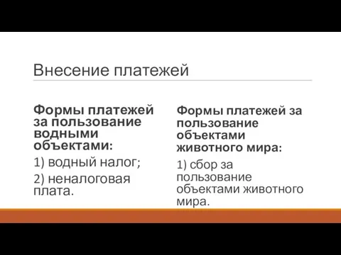 Внесение платежей Формы платежей за пользование водными объектами: 1) водный