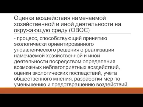 Оценка воздействия намечаемой хозяйственной и иной деятельности на окружающую среду