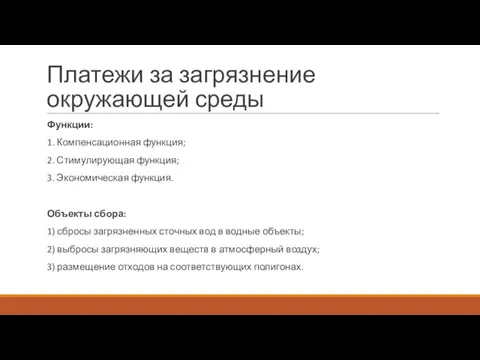 Платежи за загрязнение окружающей среды Функции: 1. Компенсационная функция; 2.